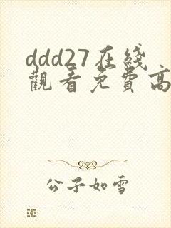 ddd27在线观看免费高清电视剧