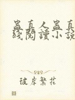 蛊真人蛊真人在线阅读小说