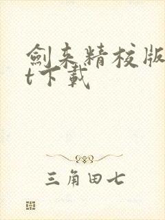 剑来精校版txt下载