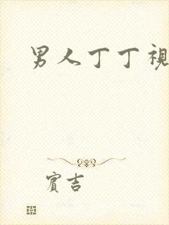男人丁丁视频封面