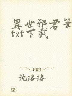 异世邪君笔趣阁txt下载