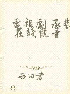 电视剧 承欢记 在线观看