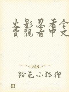 火影忍者全集免费观看中文版