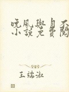 晚风与月不相逢小说免费阅读