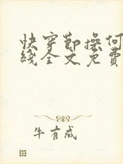 快穿节操何在在线全文免费阅读笔趣阁