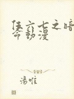 伍六七之暗影宿命动漫