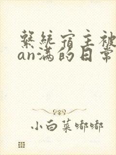 系统宿主被guan满的日常