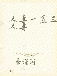 人妻一区三二区人妻