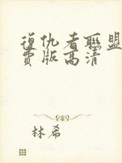 复仇者联盟2免费版高清