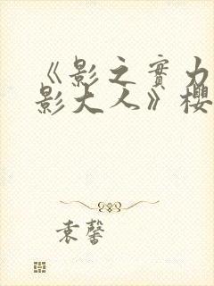 《影之实力者暗影大人》樱花动漫封面