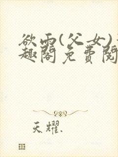 欲雨(父女)笔趣阁免费阅读封面