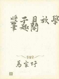 酱子贝放学等我笔趣阁