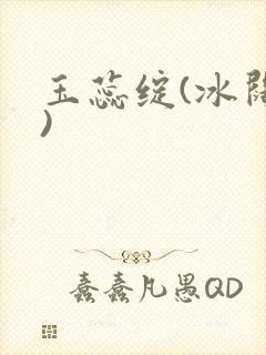 玉蕊绽(冰阔落)封面