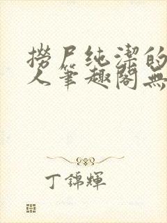 捞尸纯洁的小龙人笔趣阁无弹窗无错