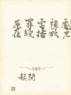 原罪电视剧完整在线播放免费观看