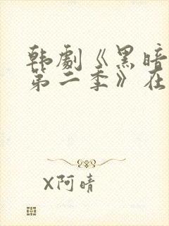 韩剧《黑暗荣耀第二季》在线观看