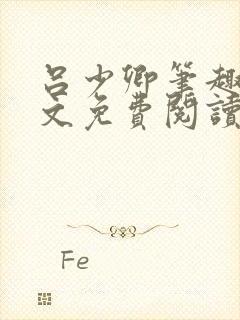 吕少卿笔趣阁全文免费阅读无弹窗