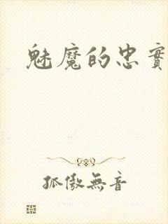 魅魔的忠实仆人