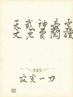 天武神帝云尘全文免费阅读无弹窗