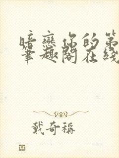 暗恋你的第七年笔趣阁在线阅读