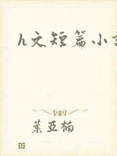 h文短篇小说