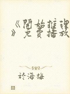 《开始推理吧2》免费播放电视剧在线