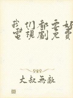 我们都要好好的电视剧免费观看高清版封面