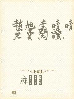 赵旭李晴晴小说免费阅读,