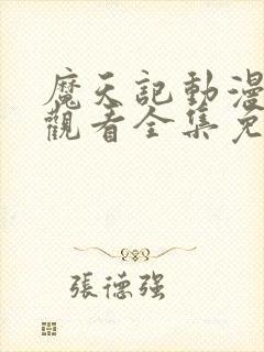 魔天记动漫在线观看全集免费封面