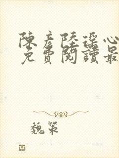 陈彦陆瑶心小说免费阅读最新章节