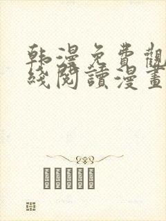 韩漫免费观看在线阅读漫画男同