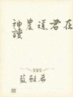 神农道君在线阅读封面
