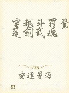 穿越斗罗觉醒青莲剑武魂