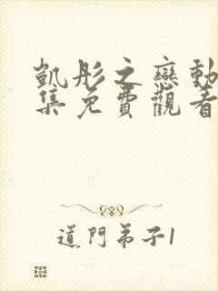 凯彤之恋动漫全集免费观看高清