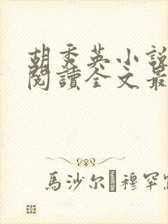 胡秀英小说免费阅读全文最新章节封面