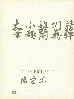 大小姐们请自重笔趣阁无弹窗