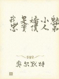 我是娇小魅魔的忠实仆人第1季在线观