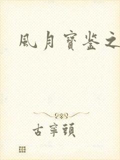 风月宝鉴之