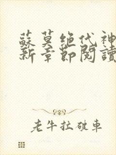 苏莫绝代神主最新章节阅读