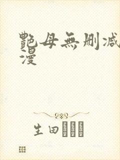 艳母无删减版动漫
