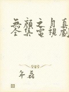 无颜之月真人版全集电视剧免费封面