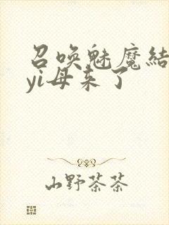 召唤魅魔结果是yi母来了封面