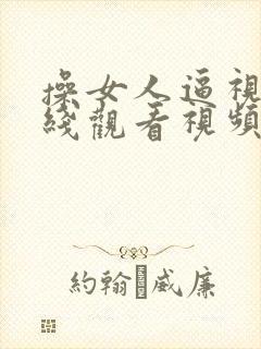 操女人逼视频在线观看视频封面