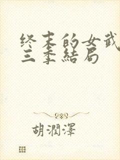 终末的女武神第三季结局