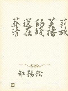 葬送的芙莉莲高清在线播放