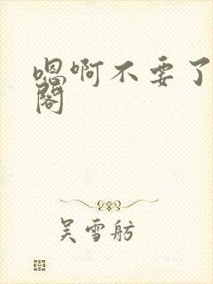 嗯啊不要了笔趣阁