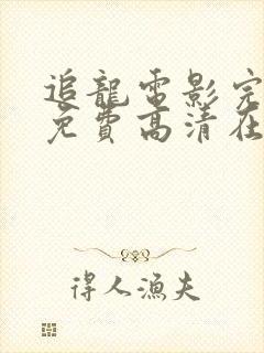 追龙电影完整版免费高清在线观看