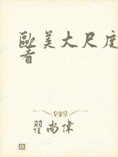 欧美大尺度在线看