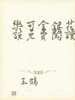 乐可金银花露小说免费阅读