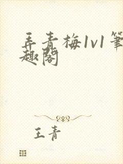 弄青梅1v1笔趣阁封面